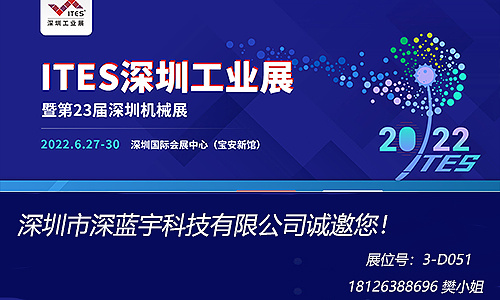 深藍(lán)宇與您相約2022年SIMM深圳工業(yè)展